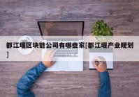 都江堰区块链公司有哪些家[都江堰产业规划]