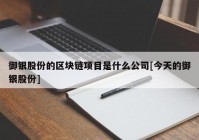 御银股份的区块链项目是什么公司[今天的御银股份]