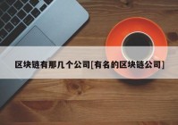 区块链有那几个公司[有名的区块链公司]