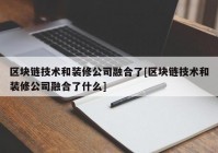 区块链技术和装修公司融合了[区块链技术和装修公司融合了什么]