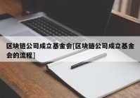 区块链公司成立基金会[区块链公司成立基金会的流程]