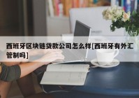 西班牙区块链贷款公司怎么样[西班牙有外汇管制吗]