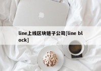 line上线区块链子公司[line block]