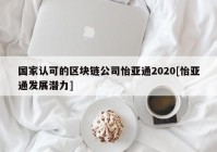 国家认可的区块链公司怡亚通2020[怡亚通发展潜力]