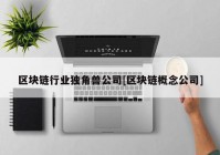 区块链行业独角兽公司[区块链概念公司]