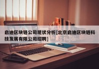 启迪区块链公司现状分析[北京启迪区块链科技发展有限公司招聘]