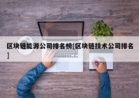 区块链能源公司排名榜[区块链技术公司排名]