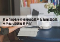 易交在线电子招标投标交易平台官网[易交易电子公共资源交易平台]