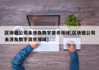 区块链公司未涉及数字货币领域[区块链公司未涉及数字货币领域]