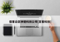 佰客云区块链科技公司[百客科技]