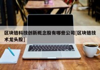 区块链科技创新概念股有哪些公司[区块链技术龙头股]