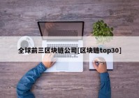 全球前三区块链公司[区块链top30]