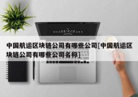 中国航运区块链公司有哪些公司[中国航运区块链公司有哪些公司名称]