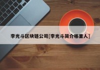 李光斗区块链公司[李光斗简介哪里人]