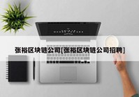 张裕区块链公司[张裕区块链公司招聘]