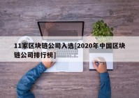 11家区块链公司入选[2020年中国区块链公司排行榜]