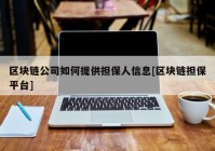 区块链公司如何提供担保人信息[区块链担保平台]