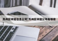 苏州区块链信息公司[苏州区块链公司有哪些]