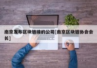 南京发布区块链接的公司[南京区块链协会会长]