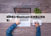 区块链公司hashcash[区块链公司加盟]