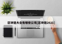 区块链大会有哪些公司[区块链2021]