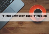 中化集团区块链解决方案公司[中化集团项目]