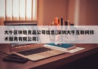 大牛区块链竞品公司信息[深圳大牛互联网技术服务有限公司]