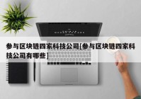 参与区块链四家科技公司[参与区块链四家科技公司有哪些]