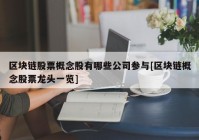 区块链股票概念股有哪些公司参与[区块链概念股票龙头一览]