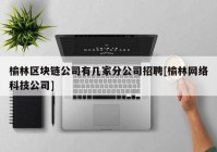 榆林区块链公司有几家分公司招聘[榆林网络科技公司]