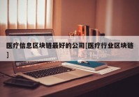 医疗信息区块链最好的公司[医疗行业区块链]