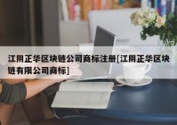 江阴正华区块链公司商标注册[江阴正华区块链有限公司商标]