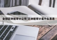 全球区块链审计公司[区块链审计是什么意思]