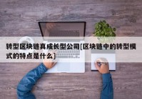 转型区块链真成长型公司[区块链中的转型模式的特点是什么]