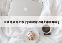 区块链公司上市了[区块链公司上市有哪家]