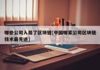 哪些公司入局了区块链[中国哪家公司区块链技术最先进]