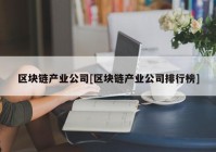 区块链产业公司[区块链产业公司排行榜]