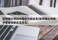 区块链公司技术壁垒分析论文[区块链公司技术壁垒分析论文范文]