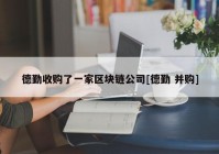 德勤收购了一家区块链公司[德勤 并购]