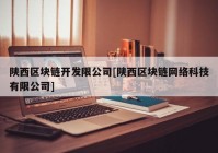 陕西区块链开发限公司[陕西区块链网络科技有限公司]