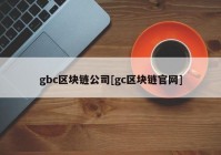 gbc区块链公司[gc区块链官网]