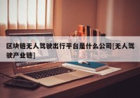 区块链无人驾驶出行平台是什么公司[无人驾驶产业链]