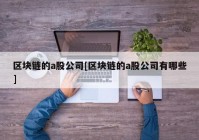 区块链的a股公司[区块链的a股公司有哪些]