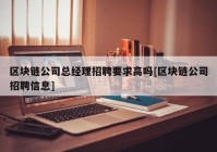 区块链公司总经理招聘要求高吗[区块链公司招聘信息]