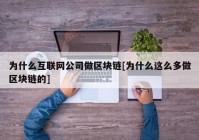 为什么互联网公司做区块链[为什么这么多做区块链的]