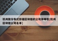 杭州做分布式存储区块链的公司有哪些[杭州区块链公司名单]