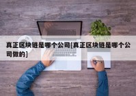 真正区块链是哪个公司[真正区块链是哪个公司做的]