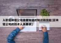 入职区块链公司需要知道的知识和技能[区块链公司的技术人员要求]