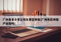 广州有多少家公司从事区块链[广州有区块链产业园吗]