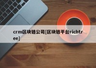 crm区块链公司[区块链平台richtree]